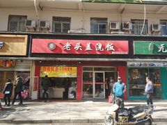 门面-老头盖浇饭(南京新街口明瓦廊宏光酒店店)