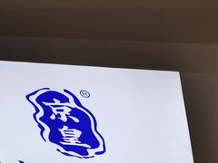 -京皇十二道天津菜(蒲黄榆店)