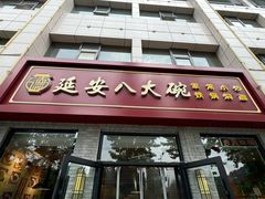 -延安八大碗(陕北菜·枣园路店)