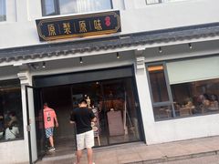 -原製原味(普陀山磐龙店)