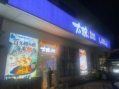-太琼糟粕醋火锅·海南老爸茶(海棠湾臻选店)