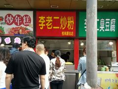 -李老二炒粉(桂林路一店)