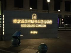 -南京圣和府邸豪华精选酒店