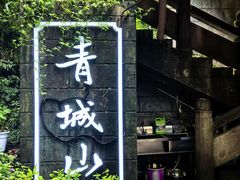 -青城山