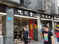 门面-吃不亏特色包子(三峡广场店)