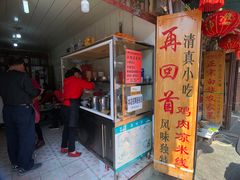 门面-再回首鸡肉米线(人民路一店)