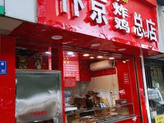 门面-阿捡忭京炸鸡(韭菜园总店)
