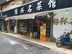 -绍兴名菜馆(可乐路店)