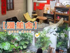 -漫笙舍Manse·咖啡·民宿
