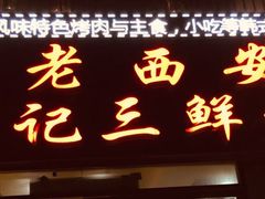 门面-老西安韩记三鲜煮馍(四府街店)
