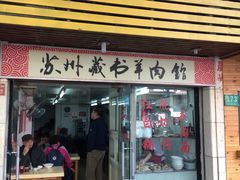 门面-苏州藏书羊肉馆(安顺路店)