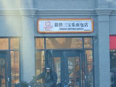 -烘焙町面包店(西四店)