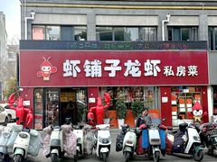 -虾铺子龙虾·私房菜(金源花苑店)