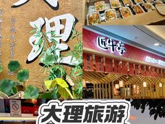 -匠牛亭·锅物烧肉放题自助(昆百大·泰业城店)