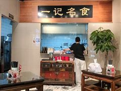 -一记面馆·云吞面嘅专家(富华店)