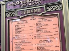 菜单-大冒险家餐厅