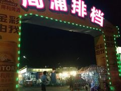 门面-周浦夜市