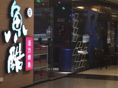 门面-鱼酷活鱼烤鱼(沈阳大悦城店)