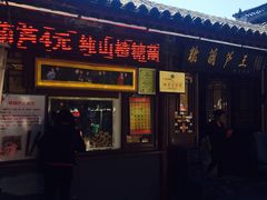 -糖葫芦王保定名吃(古莲花池店)