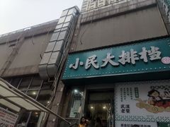 门面-小民大排档(马场角横路店)