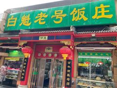 门面-白魁老号饭庄(安内店)