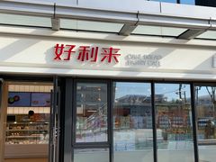 门面-好利来(西宸广场店)