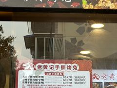-老黄记手撕烤兔(玉林街店)