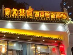 -李久其家民间餐厅(观沙岭公园店)