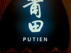 -莆田餐厅PUTIEN(天环广场店)