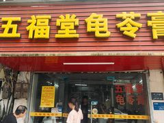 -五福堂龟苓膏(河东北山店)