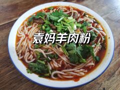 合川正宗红烧羊肉米粉-袁妈红豆汤(重庆总店)
