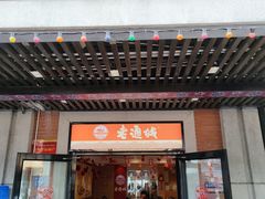 -老通城豆皮大王(吉庆街店)