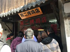 门面-阿二烤鸡(山塘街店)