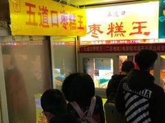 等位区-五道口枣糕王(成府路店)