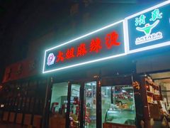 -大姐麻辣烫(莲宝中路店)