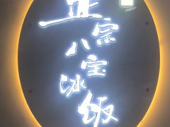 -正宗八宝冰饭·非遗冰饭·烧烤(奎桥店)