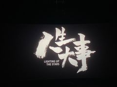 -万达影城(通州万达广场IMAX+杜比影院店)