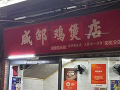 -威邵鸡煲(西华路总店)