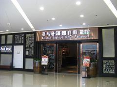 门面-亚马逊海鲜自助餐厅(惠山万达店)