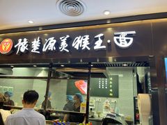 门面-豫楚源美猴王·面(武商广场店)