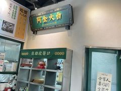 -阿金大白·上海菜馆(新天地店)