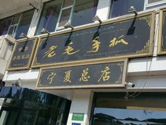 门面-老毛手抓·盐池滩羊非遗手抓(宁夏总店)