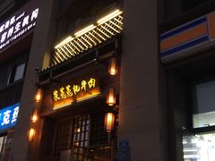 门面-茯菟菟fu tu tu耙牛肉(龙湖源著店)
