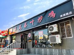门面-八两八金·莱芜特色炒鸡(市南漳浦路店)