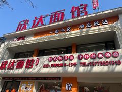 -欣达面馆(天桥支路店)