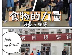 门面-老四烧饼铺(丽源路店)