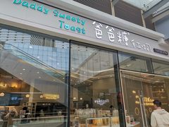 -爸爸糖手工吐司(贵阳花果园购物中心店)