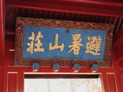 -承德避暑山庄景区