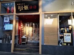 门面-丝路花语之·胡姬酒肆(中关村店)