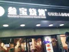 门面-叁宝烧烤 西安烧烤 领跑品牌(学府路店)